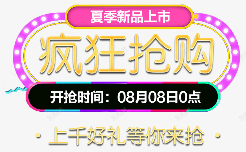 夏季新品疯狂抢购促销主题png免抠素材_新图网 https://ixintu.com 免抠主题 夏季促销 夏季新品 标签 疯狂 疯狂抢购 艺术字