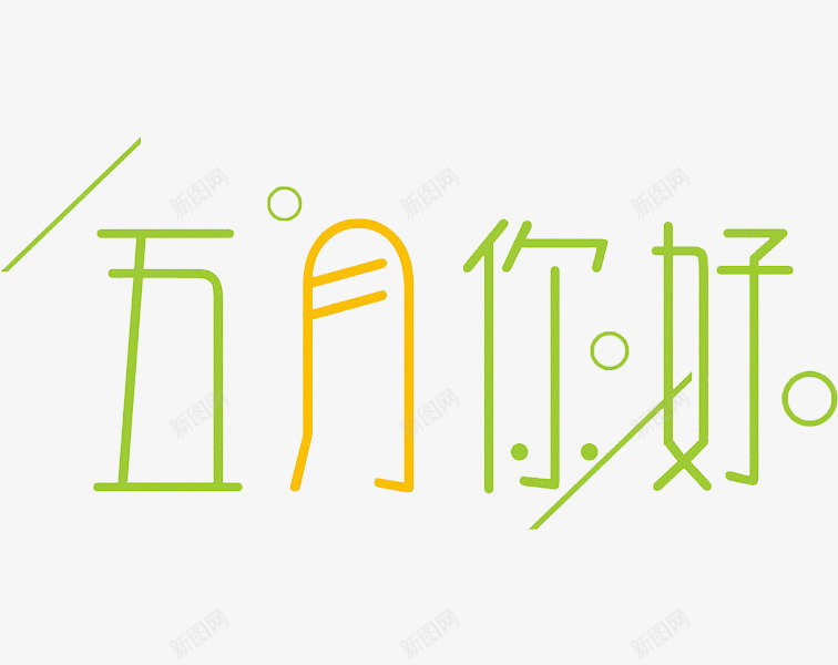 五月你好png免抠素材_新图网 https://ixintu.com 五月 你好 夏季 季节
