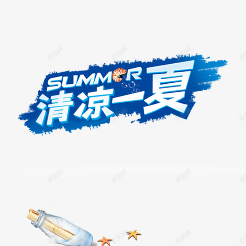 清凉一夏png免抠素材_新图网 https://ixintu.com summer 夏季 夏日 夏日海滩 海星 清凉 清凉一夏 漂流瓶 立体字 艺术字 蓝色