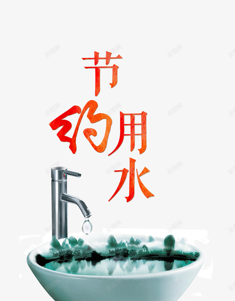 节约用水png免抠素材_新图网 https://ixintu.com 免抠png 卡通 图案 水滴 水龙头 省水 节约用水 请节约用水