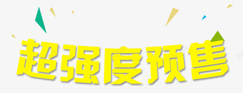 超强预售png免抠素材_新图网 https://ixintu.com 炫酷 艺术字 超强预售 黄色