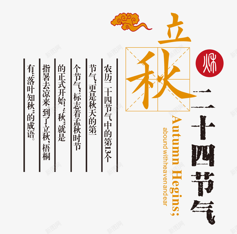 立秋艺术字png免抠素材_新图网 https://ixintu.com 中国风艺术字版式设计 二十四节气 传统文化 秋天你好 立秋 金秋大促