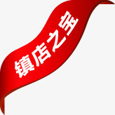 红色渐变丝镇店之宝标签png免抠素材_新图网 https://ixintu.com 标签 渐变 红色