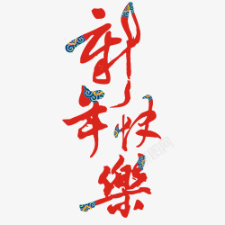 新年快乐花纹字中国风中国素材