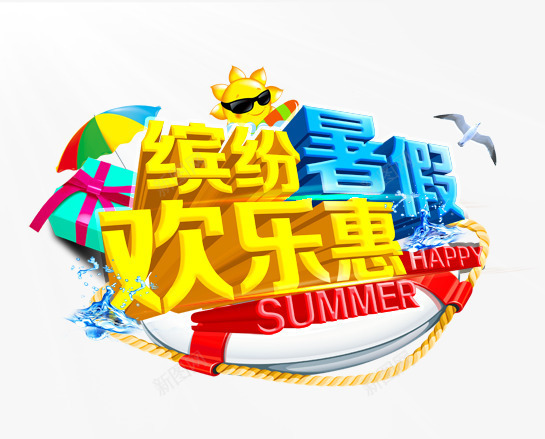 缤纷暑假文案png免抠素材_新图网 https://ixintu.com happy summer 夏季促销文案 太阳 欢乐慧 礼物盒 艺术字