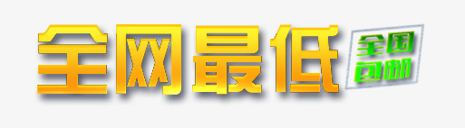 全网最低png免抠素材_新图网 https://ixintu.com 全国包邮 全网最低 炫酷 艺术字 金色