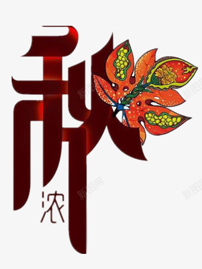 秋天png免抠素材_新图网 https://ixintu.com 收获季节 毛笔字秋天 秋天正浓 秋天艺术字 秋季 秋意 秋意浓 秋意渐浓 秋艺术字 金秋 金秋时节