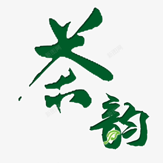 体会茶韵png免抠素材_新图网 https://ixintu.com 绿色 艺术字 茶叶 茶香