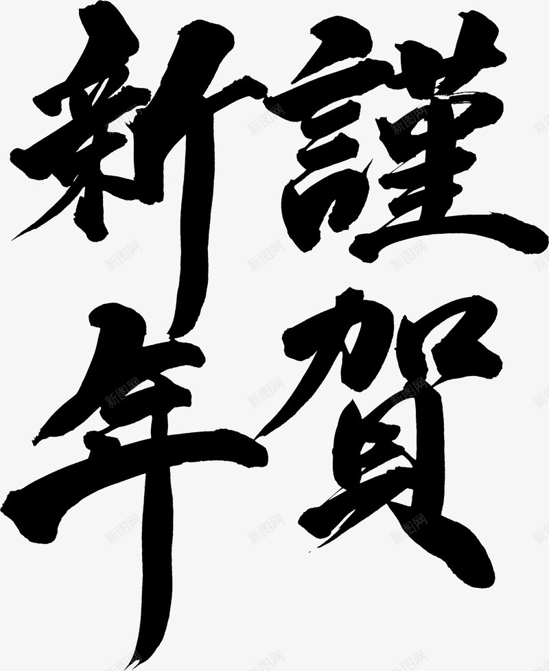 毛笔字png免抠素材_新图网 https://ixintu.com 中国风 书法 墨迹 字体设计 新年 新年素材 毛笔字 艺术字 谨贺新年