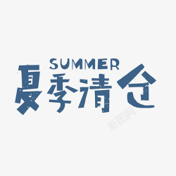 清仓图案夏季清仓高清图片