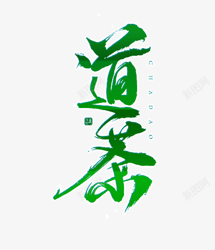 道茶png免抠素材_新图网 https://ixintu.com 新茶 新茶上市 春茶 春茶上市 艺术毛笔字 茶叶 茶艺 道茶