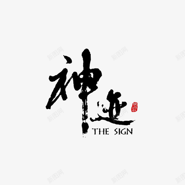 游戏logo图标png_新图网 https://ixintu.com 卡通 字体设计 游戏logo 炫酷