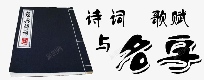 诗词歌赋png免抠素材_新图网 https://ixintu.com 古书 古代 艺术字 黑色