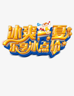 夏天艺术字素材