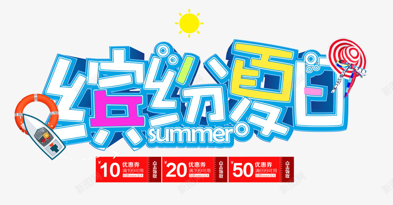 缤纷夏日png免抠素材_新图网 https://ixintu.com 优惠券 卡通 夏季 彩色 游泳圈 艺术字