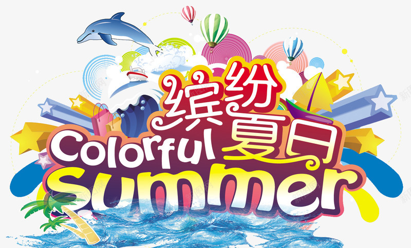 夏季促销png免抠素材_新图网 https://ixintu.com summer 促销海报 夏季促销 夏季促销海报 夏季促销海报免费下载 夏季促销海报图片 夏季饮品促销海报 海浪夏季清货促销海报图片 缤纷夏季