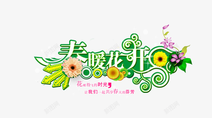 春暖花开png免抠素材_新图网 https://ixintu.com 创意字 夏天 夏季 春暖花开 花瓣 花纹