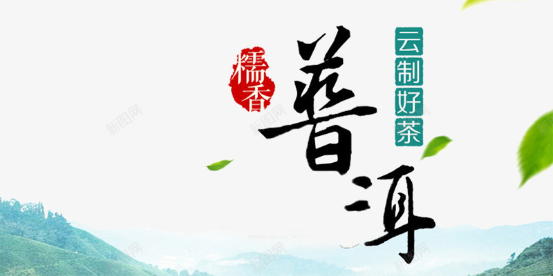 好茶普洱png免抠素材_新图网 https://ixintu.com 云制好茶 字体设计 普洱 普洱茶叶 糯香