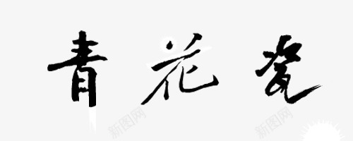 毛笔字png免抠素材_新图网 https://ixintu.com psd图片素材 书法 书法字画PSD高清下载免费下载 创意 古代 毛笔字 青花瓷