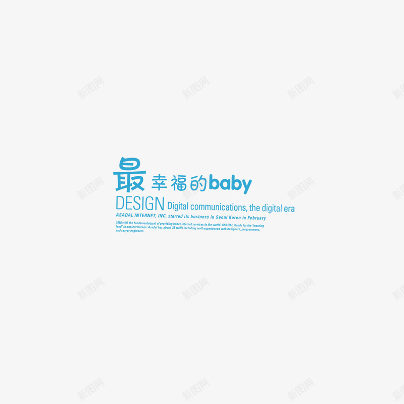 最幸福的baby组合文字png免抠素材_新图网 https://ixintu.com 字体设计 最幸福的baby 组合文字 艺术字