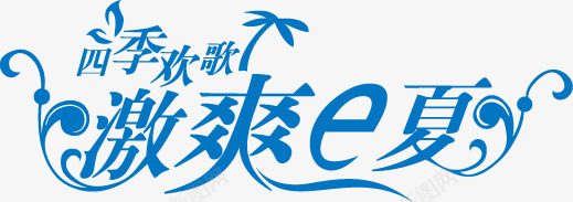 四季欢歌激爽一夏png免抠素材_新图网 https://ixintu.com 凉爽 吊旗设计 四季 夏天 夏季促销 夏日折扣 欢歌 清爽 激爽一夏 艺术字png 艺术字设计