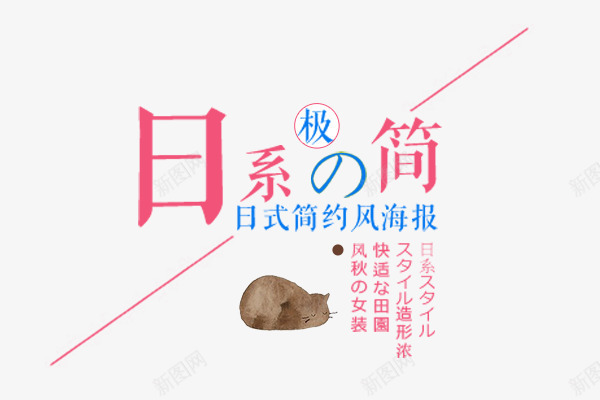 日系极简png免抠素材_新图网 https://ixintu.com 女装主题 文字排版 日系极简 秋 秋天主题 艺术字