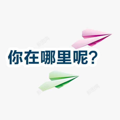 你在哪里png免抠素材_新图网 https://ixintu.com 纸飞机 艺术字 装饰图案