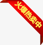 红色丝带火爆热卖中标签png免抠素材_新图网 https://ixintu.com 丝带 标签 火爆 红色