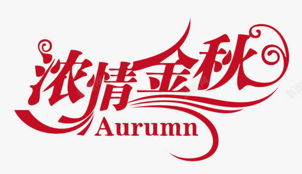 浓情金秋png免抠素材_新图网 https://ixintu.com 中秋节 字体 浓情金秋 秋天 红色 艺术字 节日