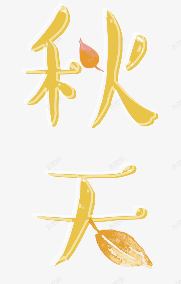 艺术字体遇见秋天png免抠素材_新图网 https://ixintu.com 字体 字体设计 艺术 艺术字体遇见秋天 遇见秋天