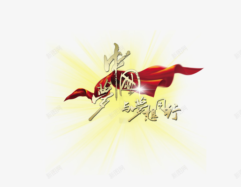 中国梦与梦想同行png免抠素材_新图网 https://ixintu.com 中国梦 梦想 红丝带 金色字