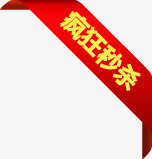 红色丝带疯狂秒杀标签png免抠素材_新图网 https://ixintu.com 丝带 标签 疯狂 红色