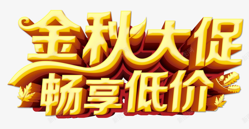 金秋大促png免抠素材_新图网 https://ixintu.com 畅低价 秋天折扣 秋天秋季 秋季钜惠 金秋初秋 金秋大促