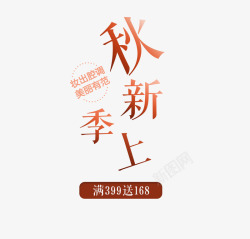 秋季上新素材