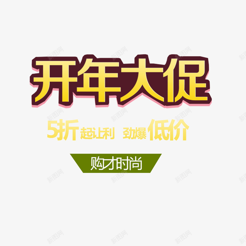 开年大促组合文字免费png免抠素材_新图网 https://ixintu.com 免扣 免扣图片 免费 免费下载 免费图片 免费素材 开年大促