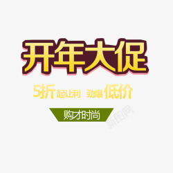 开年大促组合文字免费素材