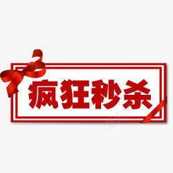 红丝带绿边促销标签淘宝秒杀疯狂秒杀标签图标高清图片