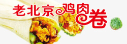 鸡肉卷组合素材