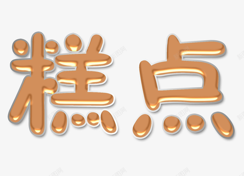 糕点艺术字png免抠素材_新图网 https://ixintu.com 下午茶 甜品 甜点 糕点 糖果 美味 美食 蛋糕 面包