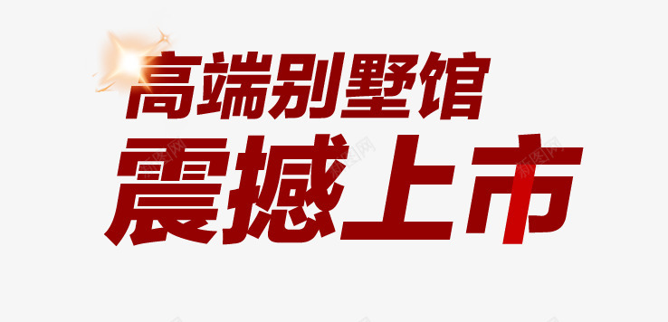 震撼上市png免抠素材_新图网 https://ixintu.com 炫酷 红色 艺术字 震撼上市