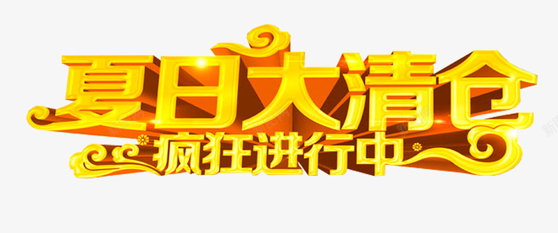 夏日清仓疯狂进行中促销主题png免抠素材_新图网 https://ixintu.com 促销主题 夏季促销 夏日清仓 疯狂进行中