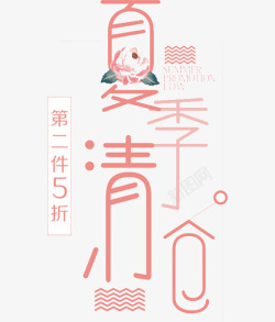 夏季清仓素材