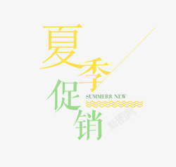 夏季促销艺术字素材