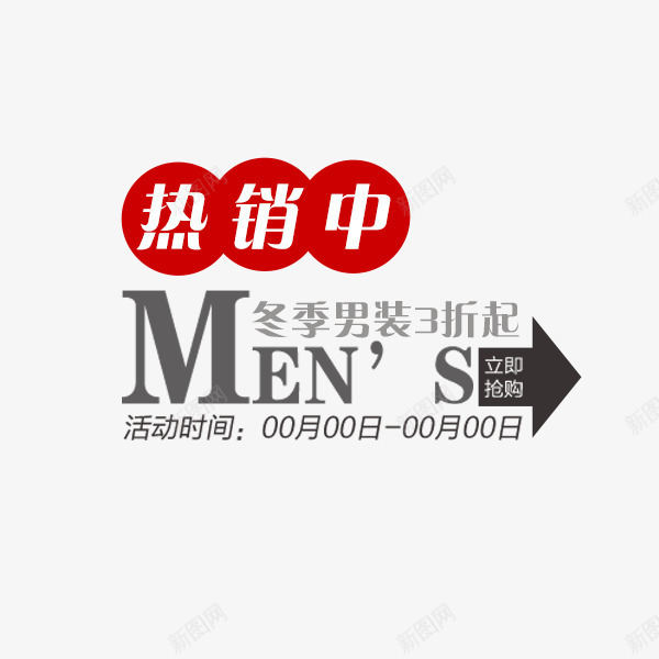 新品男装箭头文案png免抠素材_新图网 https://ixintu.com 上新男装 促销 冬季 天猫淘宝 文字排版 新品 热销 男装 箭头