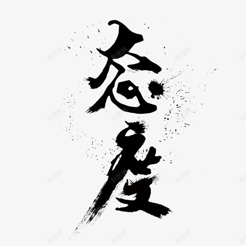 态度毛笔字png免抠素材_新图网 https://ixintu.com 喷溅的墨迹 毛笔字 艺术字 黑色