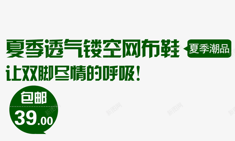 夏季透气网布鞋字体排版psd免抠素材_新图网 https://ixintu.com 夏季 排版字体 文案 文案排版 淘宝字体排版 淘宝海报字体 绿色 透气 鞋