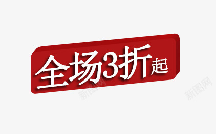 3折促销标签png免抠素材_新图网 https://ixintu.com png图片免费下载 促销 促销标签 促销活动 全场3折起 天猫促销 店铺装修 打折 折扣 折扣标签 标签 淘宝促销 满减标签 红色标签