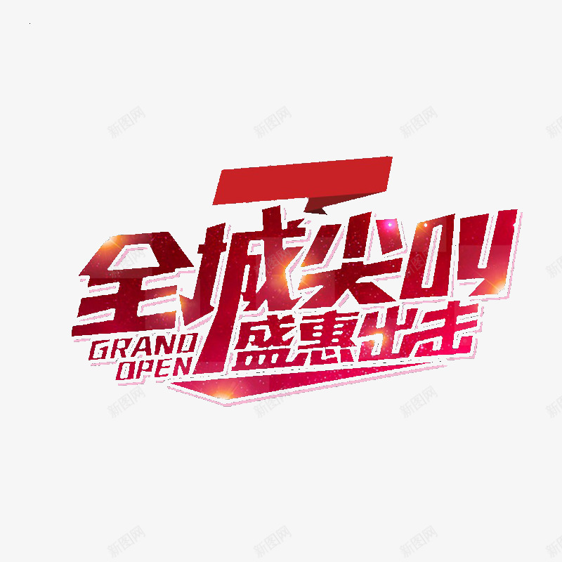 全城尖叫艺术字png免抠素材_新图网 https://ixintu.com Grand open 优惠信息 优惠出击 全城尖叫字体 创意字体 天猫促销 淘宝促销 盛惠出击 网络店铺促销 艺术字 英文开业