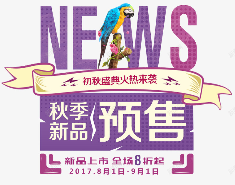 秋季新品预售促销主题艺术字png免抠素材_新图网 https://ixintu.com 促销 免抠主题 秋天 秋季促销 秋季新品 秋季新品预售 艺术字