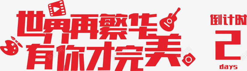 才完美艺术字体png免抠素材_新图网 https://ixintu.com 免抠 完美 艺术字体组合